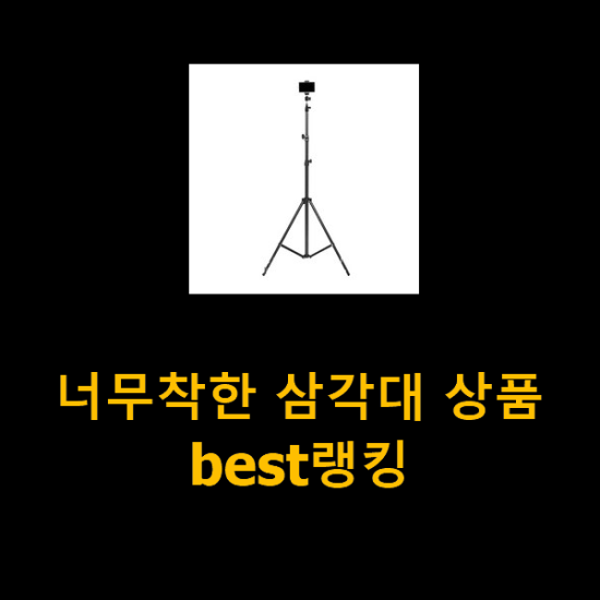 너무착한 삼각대 상품 best랭킹