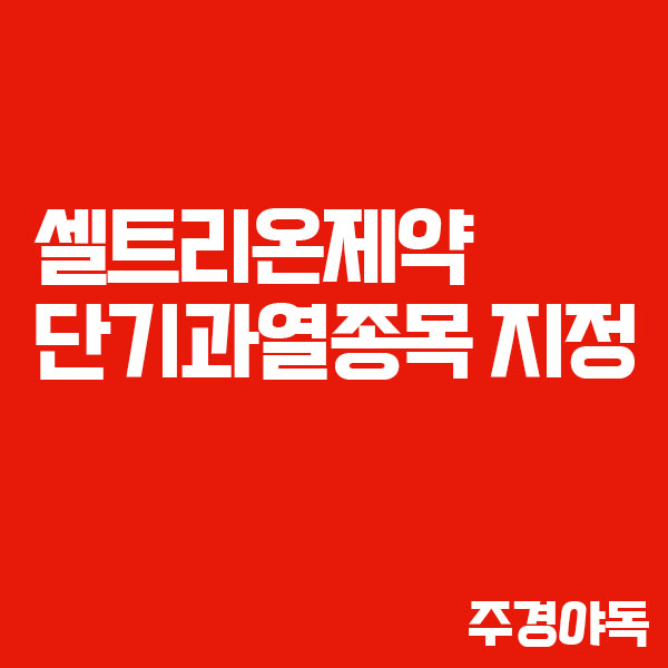  셀트리온제약, 단기과열종목 지정