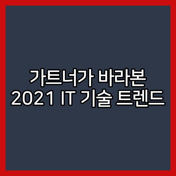  가트너(Gartner)가 바라본 2021 IT 기술 트렌드