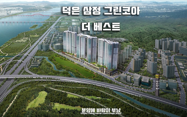  덕은지구 삼정그린코아 더 베스트 타입별 분양가 위치 청약일정 모집공고 정보안내