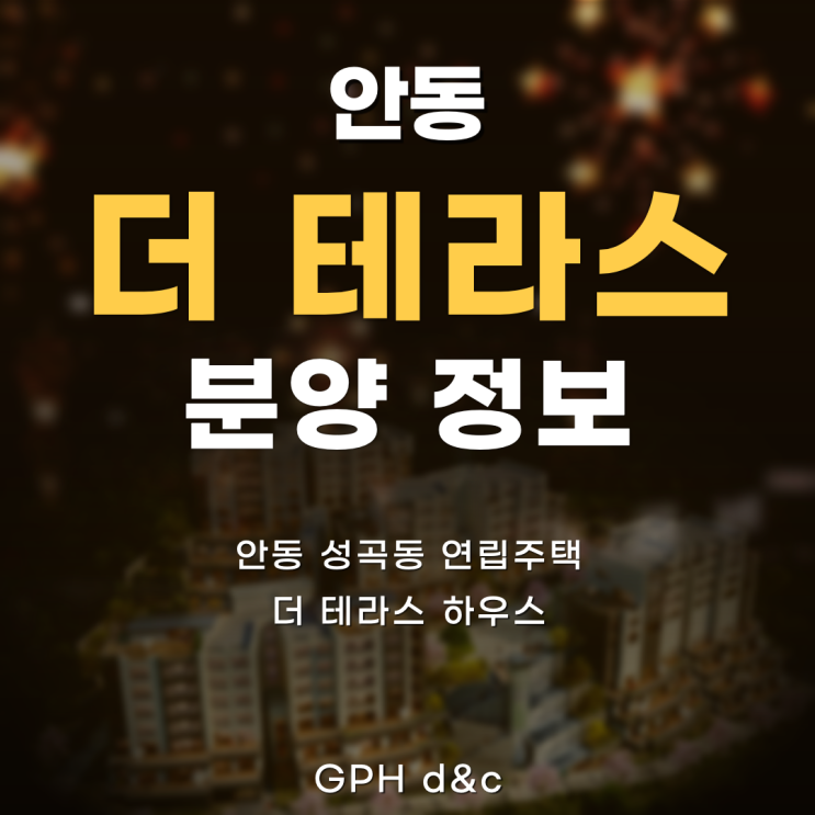  안동 / 더 테라스 분양정보