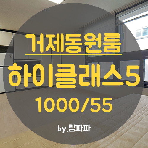  부산 양정원룸 거제동원룸 신축 이쁘고 넓은 하이클래스5 월세
