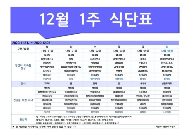  한마음주야간보호 2020년 12월 1주 식단표
