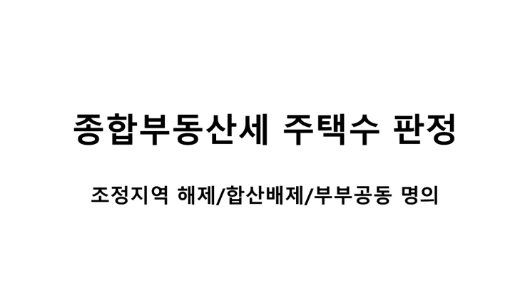  종합부동산세 주택수 판정