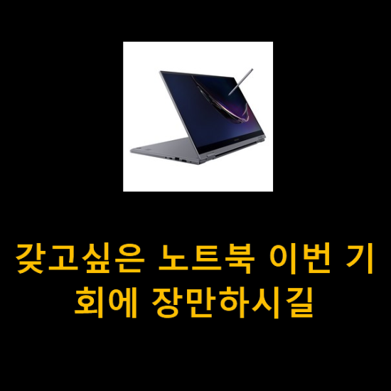 갖고싶은 노트북 이번 기회에 장만하시길 갖고싶은 노트북 이번 기회에 장만하시길