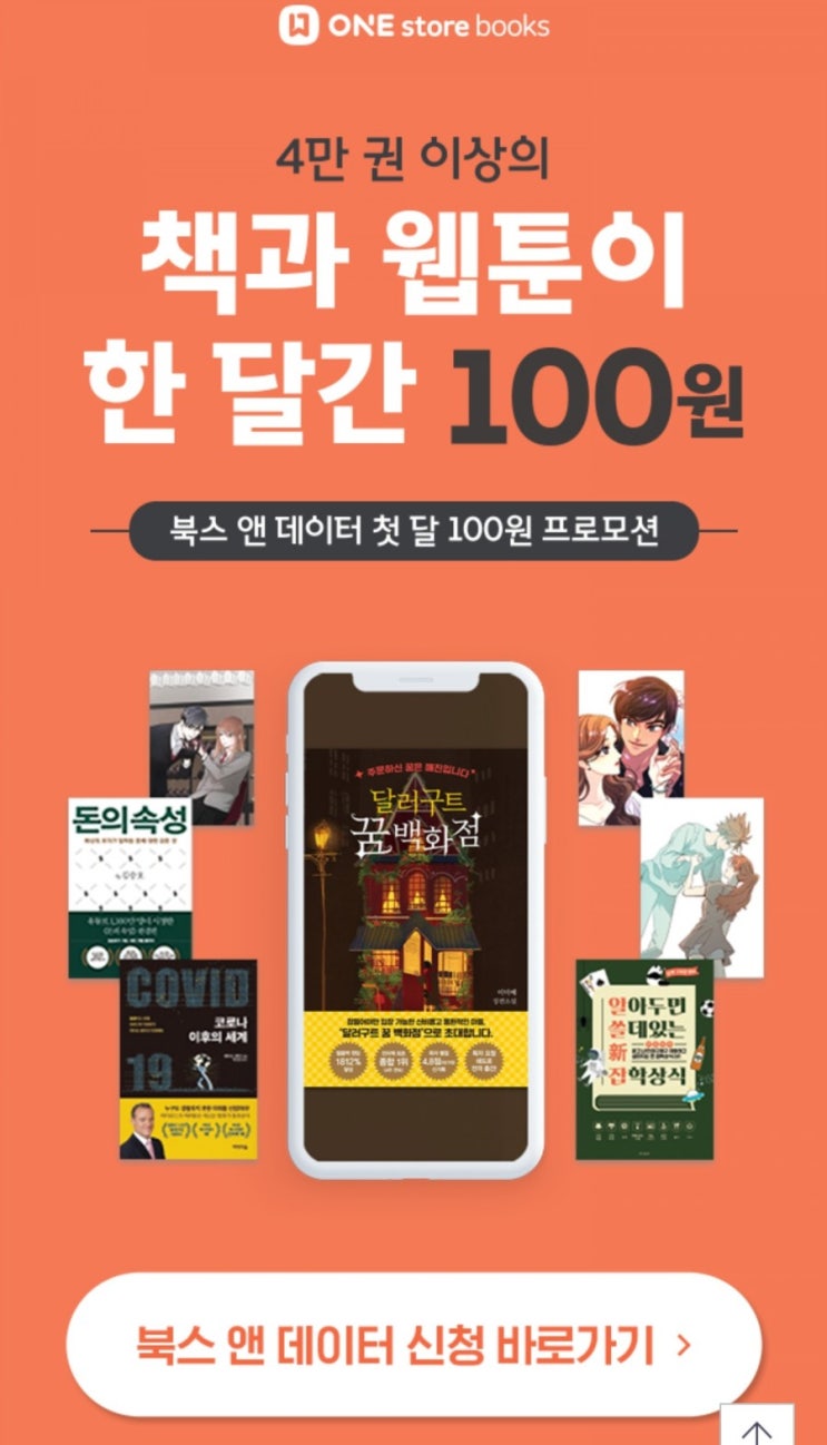  원스토어 북스 앤 데이터 첫달 100원 프로모션