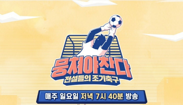 ‘뭉쳐야 찬다’ 창단 1개월 신생팀에게 2대 1 패(敗) 유승민 나이 키 무실점 5만 지급 ‘뭉쳐야 찬다’ 창단 1개월 신생팀에게 2대 1 패(敗) 유승민 나이 키 무실점 5만 지급