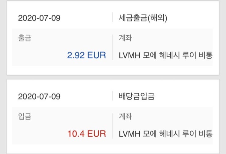  루이비통 LVMH 주식 배당금 확인