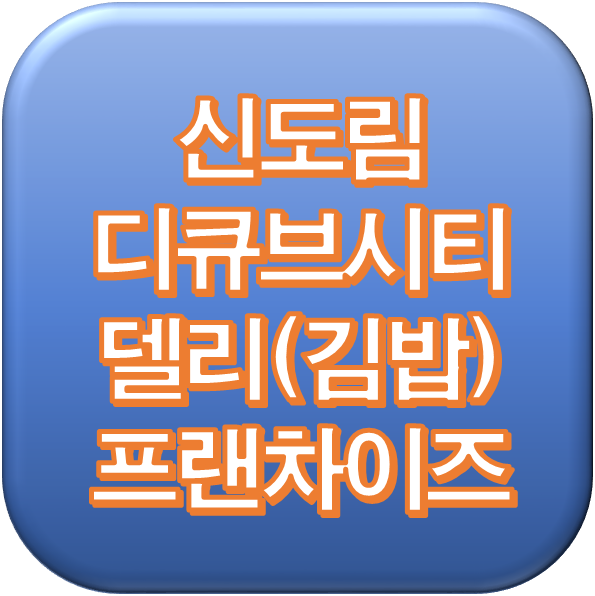  신도림 현대백화점 김밥집 창업 5천만원으로 가능