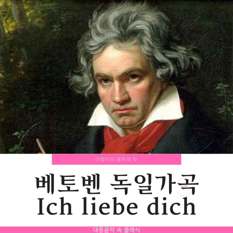  대중음악 속 클래식 베토벤의 Ich liebe dich 가사 악보 듣기