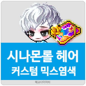  [KMS 캐시] 메이플스토리 시나몬롤 헤어 커스텀 믹스염색(커스텀 믹염/커믹) 전체 색상표 및 오류구간 & 추천