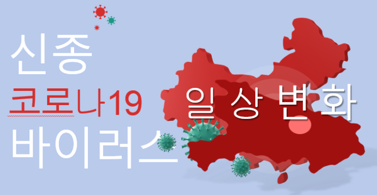  코로나19 바이러스에 의한 일상 변화