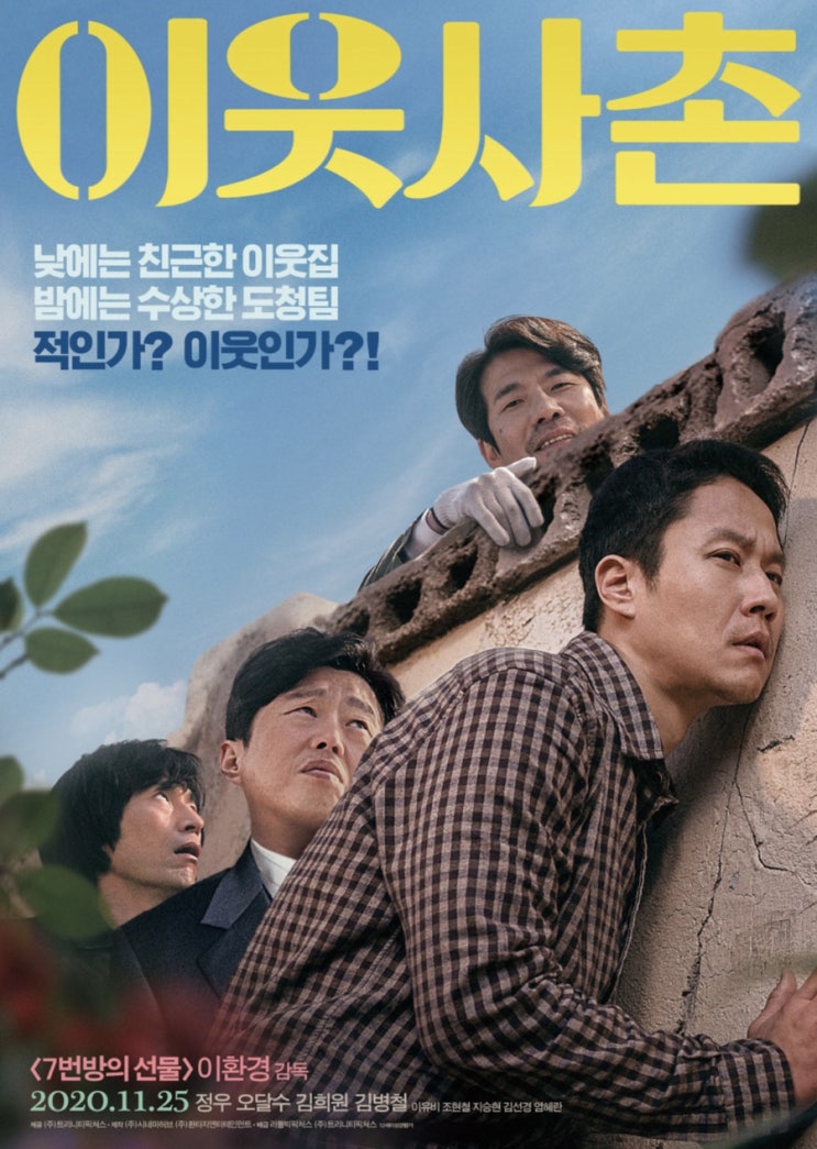  이웃사촌 솔직후기 / 이웃사촌쿠키 / 이웃사촌 영화 / 영화이웃사촌 / 정우 / 오달수 / 김대중대통령 / 스포없음