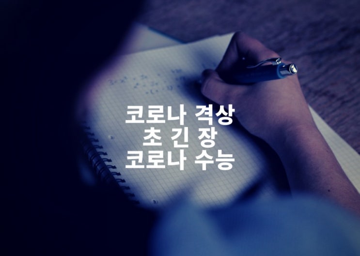 [코로나 격상] 수도권 사회적 거리두기 2단계 유지. 지방 1.5단계 상향.수능 사흘 전 국민 위기 방어태세 돌입