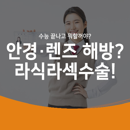 수능 끝나면 하고 싶은 것?! 라식·라섹 수술로 안경과 콘택트렌즈에서 해방!