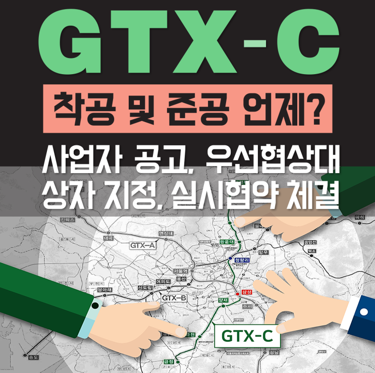 수도권 광역급행철도 GTX C노선 A to Z (노선도, 착공, 실시협약 등 세부일정)