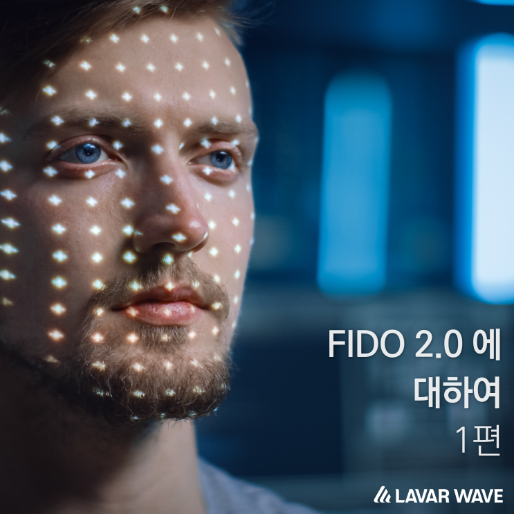  FIDO 2.0 에 대하여 1
