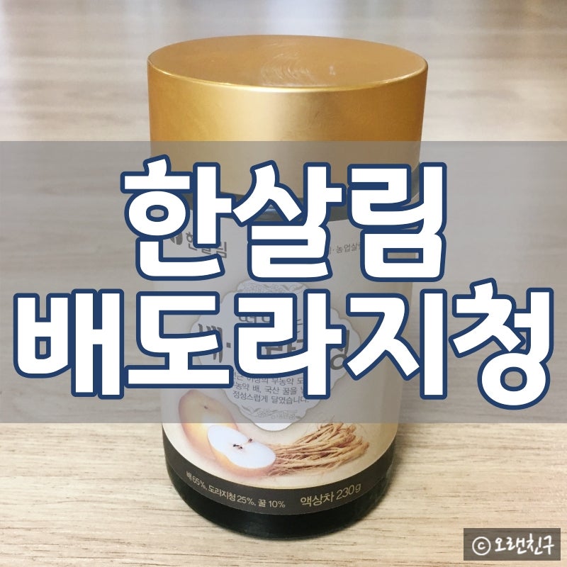 한살림 배도라지청 효능