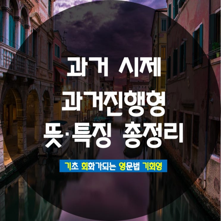 과거진행형 과거시제 뜻 특징 비교 - 기회영
