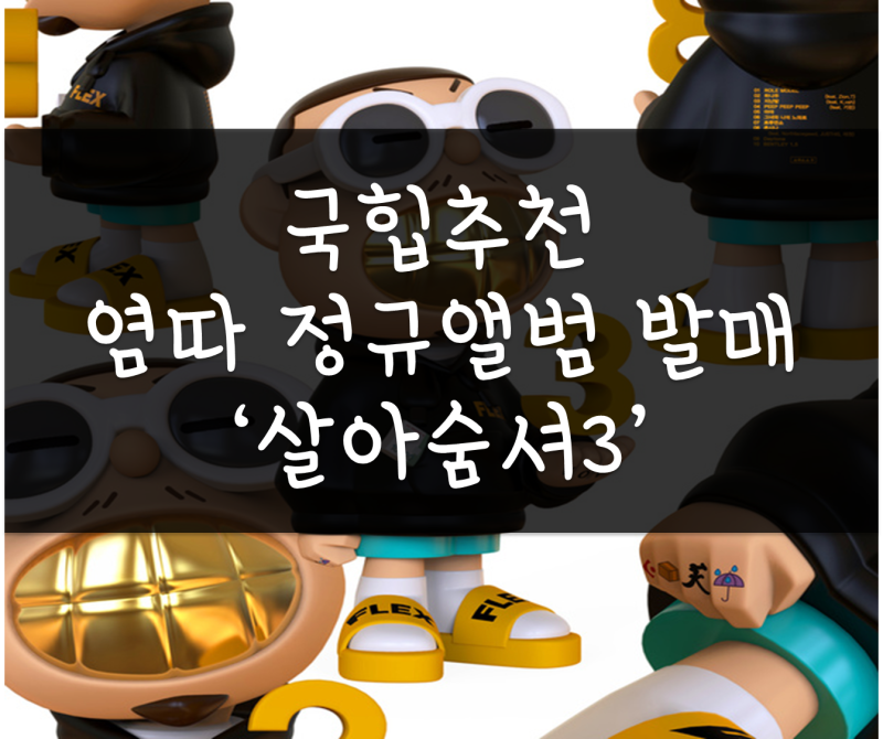 국힙추천, 염따 정규4집앨범 발매 '살아숨셔3', 데이토나 엔터테이먼트 설립 더콰이엇, 일리....