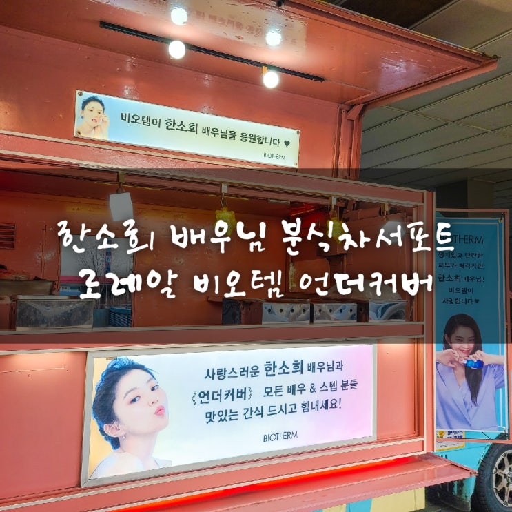  한소희 언더커버 넷플릭스 분식차 푸드트럭케이터링