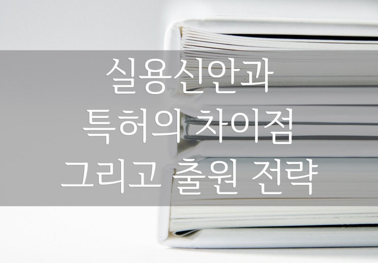  실용신안VS특허 차이점과 출원 전략