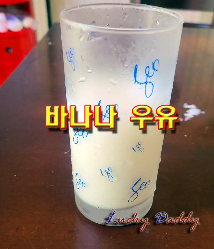  아이들 간식과 다이어트식으로 좋은 바나나 우유