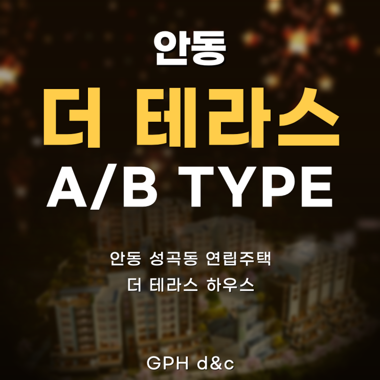  안동 더 테라스 타입별 정리 : 149 A/B