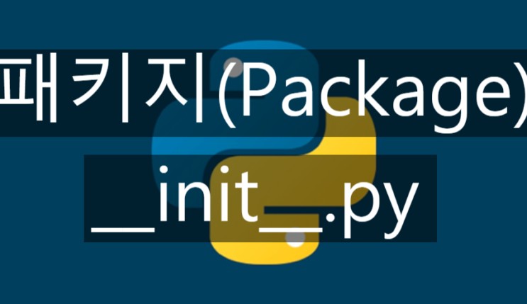 파이썬(Python) 공부[10] - 패키지(Package), __init__.py