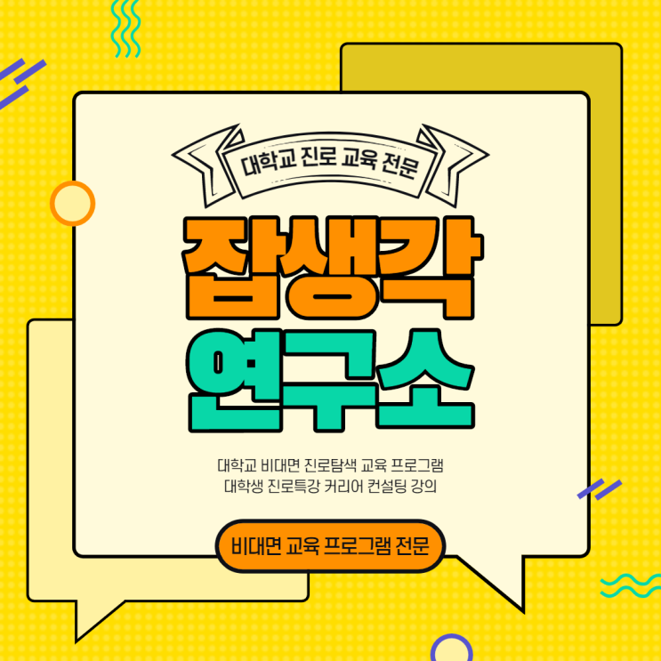  [잡생각연구소] 코로나 대학교 진로 교육 프로그램, 비대면 진로 특강 안내