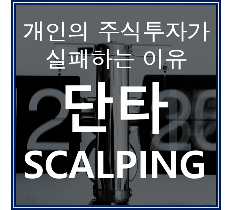  영끌 개미투자자의 단타가 성공할 수 없는 이유