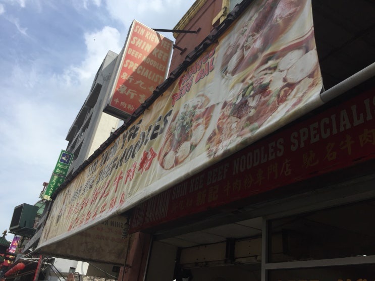 쿠알라룸푸르, 그리고 고기 국수 맛집 쿠알라룸푸르, 그리고 고기 국수 맛집