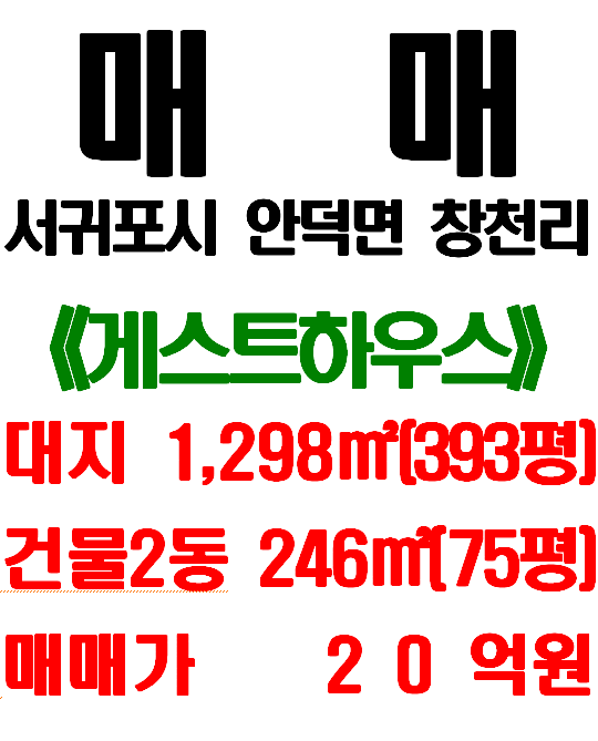  제주 대평포구 앞 전망 좋은 바닷가 게스트하우스 매매 : 서귀포시 안덕면 창천리 게스트하우스