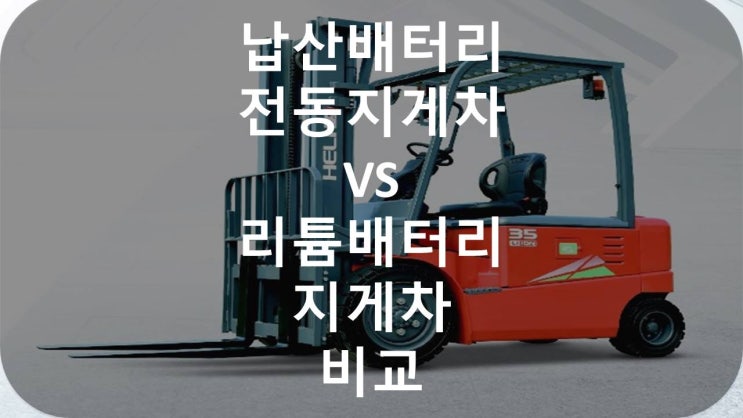  전동지게차(납산배터리)VS리튬지게차(리튬인산철배터리) 기능비교 유지비용 비교!!HELI 헬리지게차