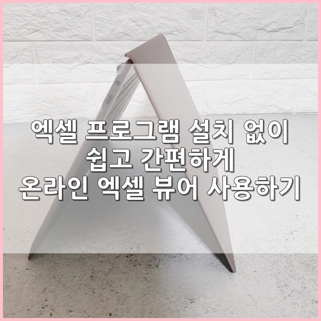  엑셀 파일 설치 없이 간편하게 온라인 엑셀 뷰어 사용하기