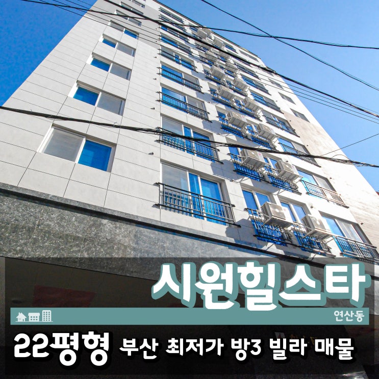  부산 최저가 방3칸 매매 연산동 빌라 시원힐스타 신혼집으로 제격