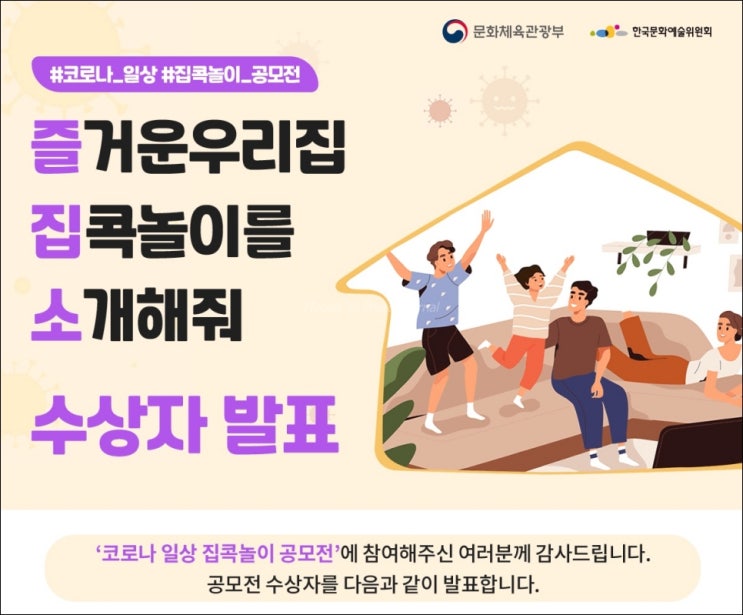 문체부·한국문화예술위원회 코로나 일상 집콕놀이 공모전 결과