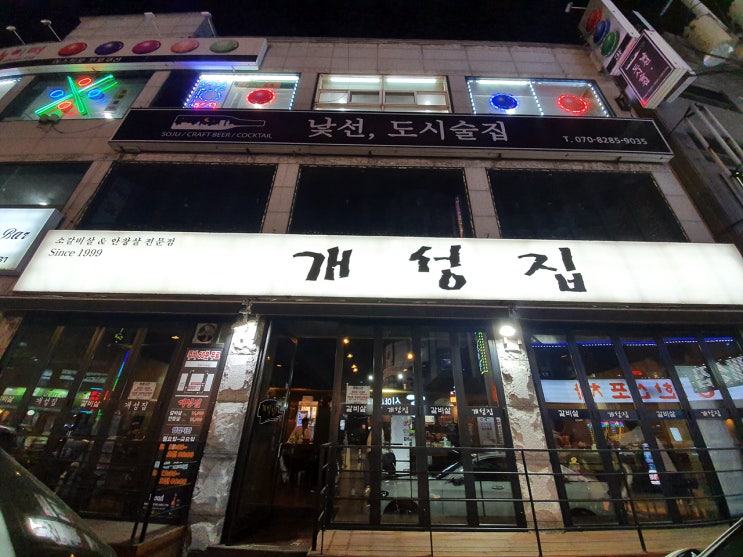  강서구청 맛집::소갈비살 은 개성집 이 최고죠