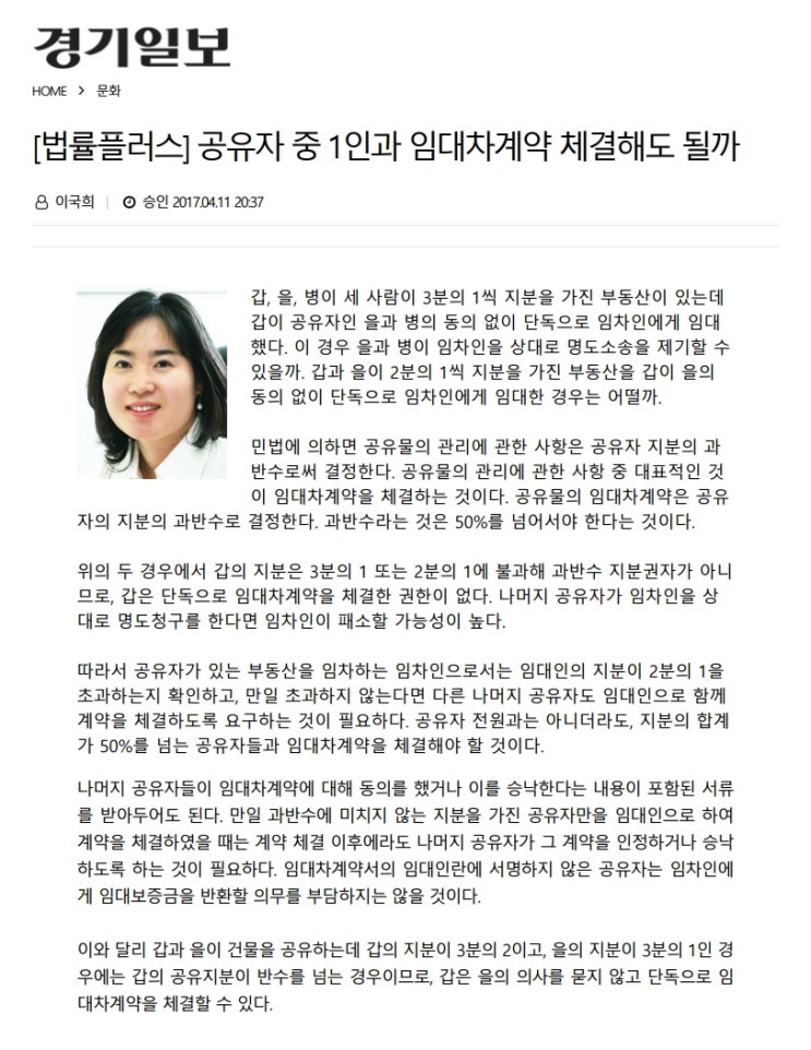  공유자 중 1인과 임대차계약을 체결해도 될까