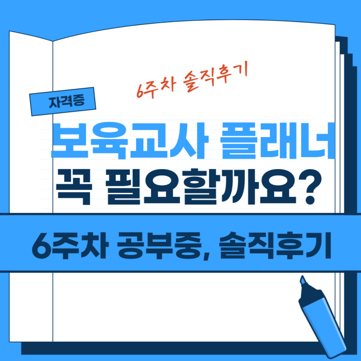  보육교사 플래너 꼭 필요할까요?  솔직후기 (6주차 공부중)