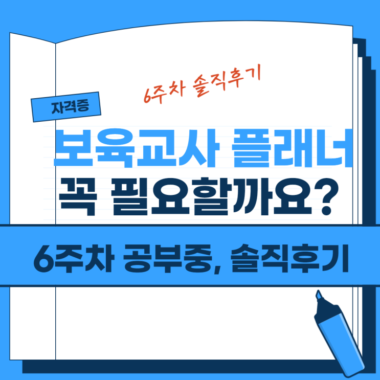 보육교사 플래너 꼭 필요할까요?  솔직후기 (6주차 공부중)