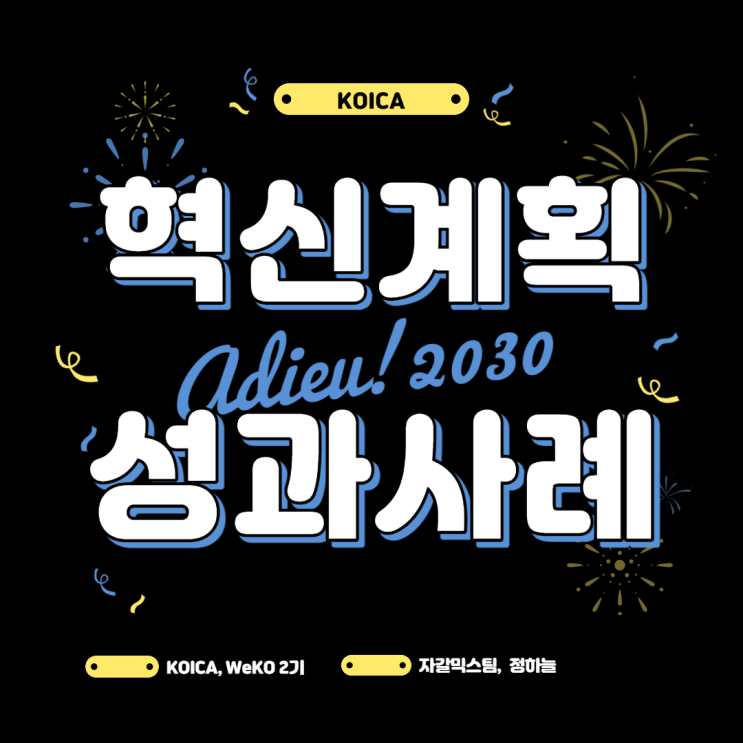  [WeKO2기] 혁신적 KOICA의 & 성과