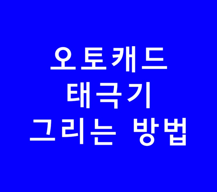 오토캐드 태극기 그리는 방법 오토캐드 태극기 그리는 방법