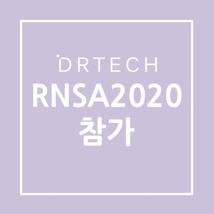  디알텍(DRTECH), RSNA 2020 참가 !