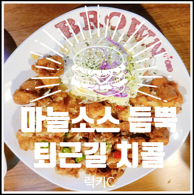  삼성역 마늘향 가득한 치킨