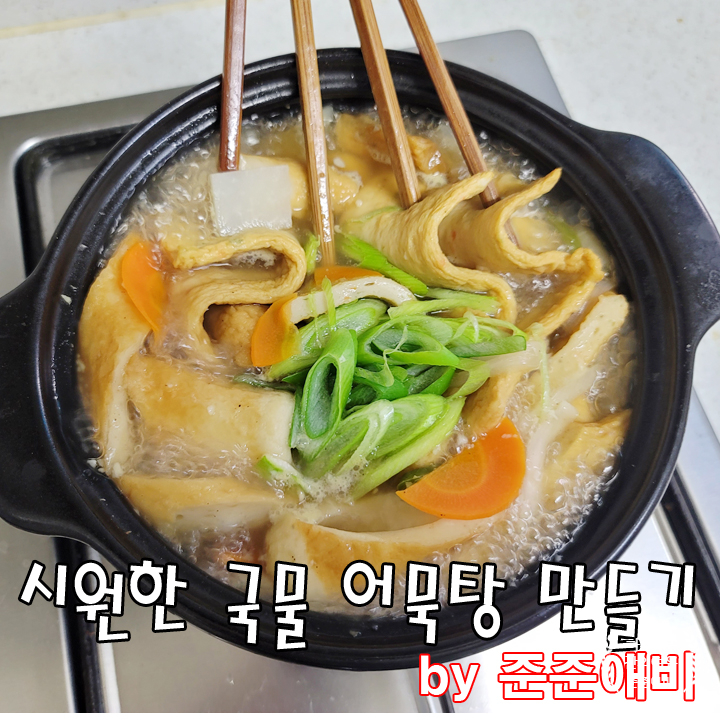  [주말아빠요리] 똥손도 가능한 시원한 국물의 어묵탕 만들기