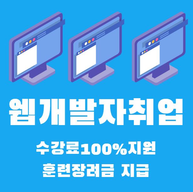  웹개발자, 수강료 100% 지원받고 연봉올려서 취업하자