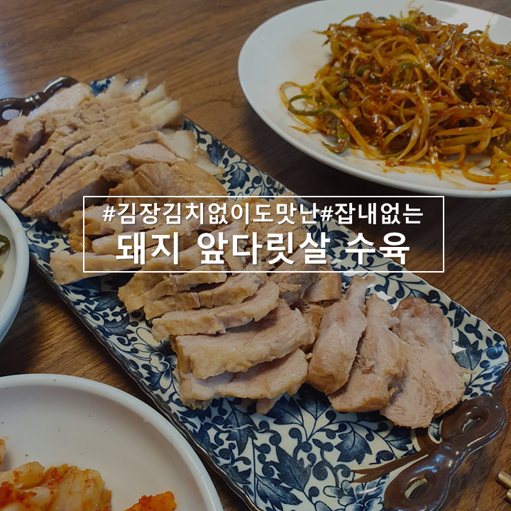  김장김치 없어도 맛있는, 잡내없는 돼지앞다릿살 수육