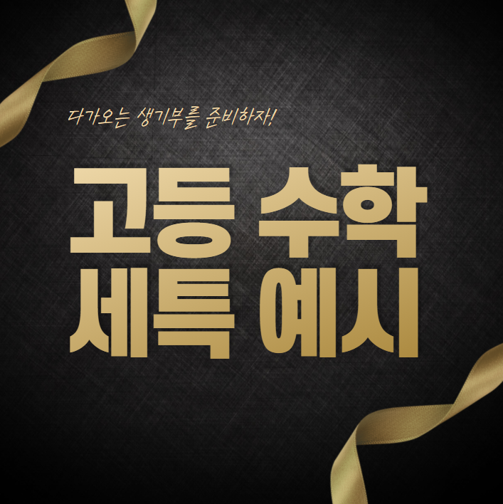  [경스터디 수시 학생부관리 센터] 고1 수학 세특, 탐구 보고서 작성 예시