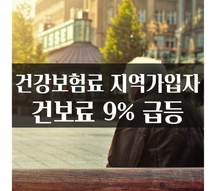  건강보험료 지역가입자 건보료 9% 인상 이유